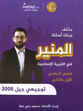 مكثف+بنك أسئلة المنير في التربية الإسلامية أ.محمود بني عطا الفصلين 2008