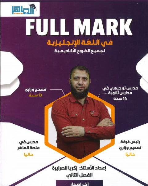 دوسية الفل مارك في اللغة الإنجليزية أ.زكريا الصرايرة الفصل الثاني