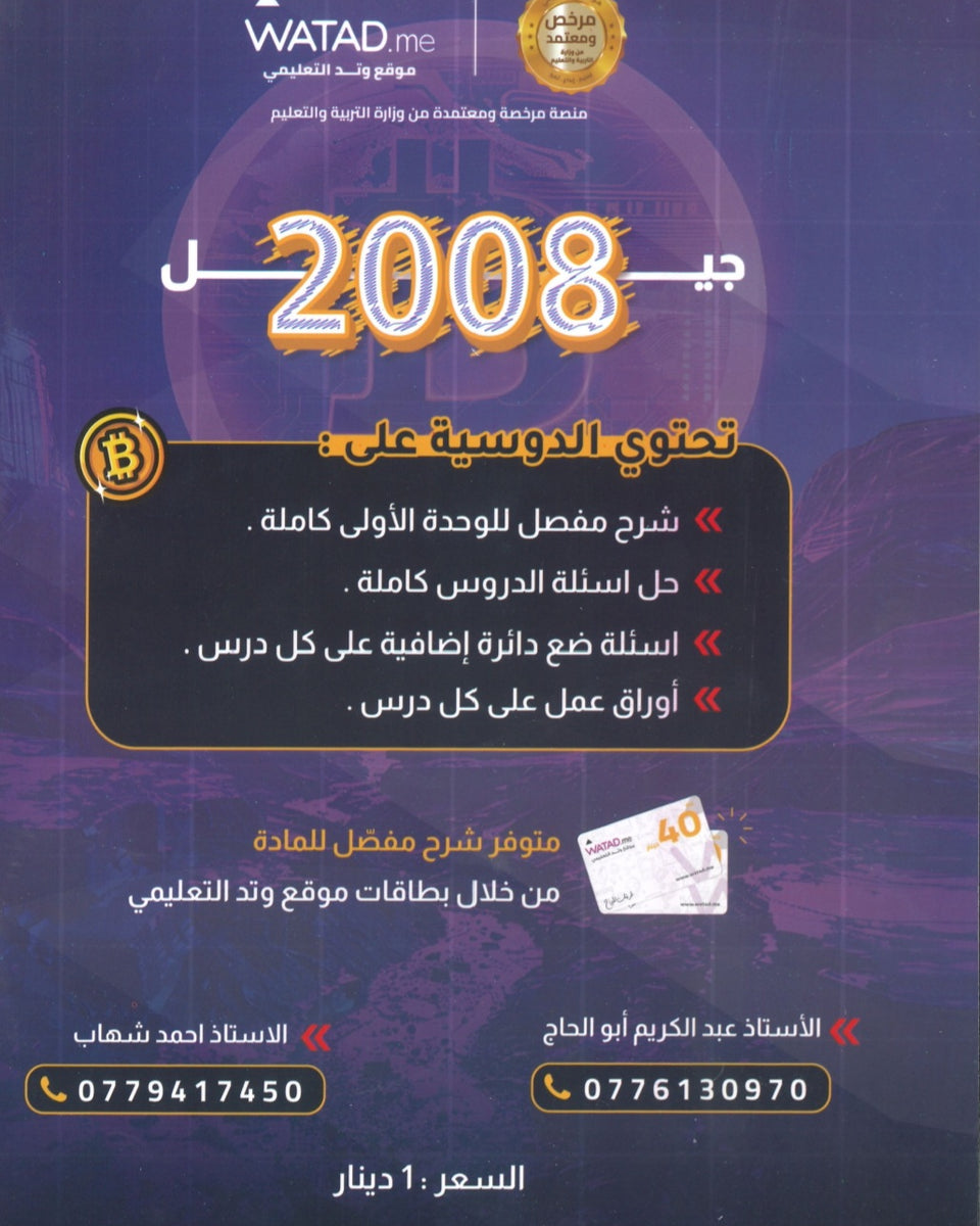 دوسية بيتكوين في الثقافة المالية أ.عبدالكريم أبو الحاج أ. أحمد شهاب الوحدة الأولى 2008