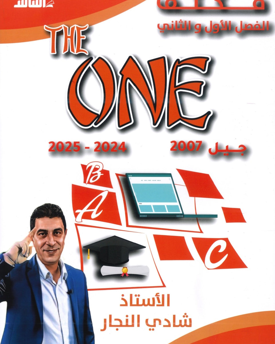 مكثف الأول في اللغة الانجليزية أ.شادي النجار الفصلين