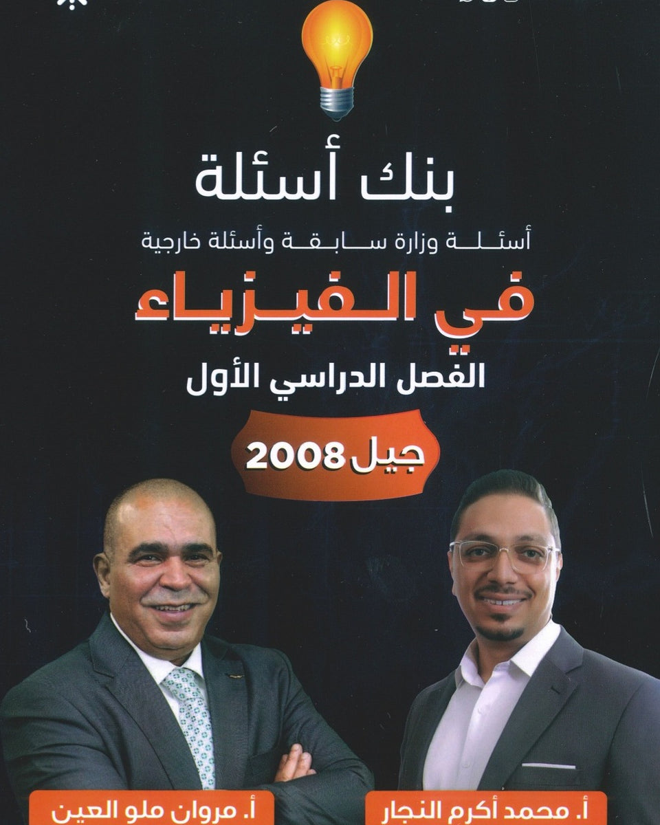 بنك أسئلة ملو العين في الفيزياء أ.مروان ملو العين الفصل الأول 2008