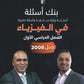 بنك أسئلة ملو العين في الفيزياء أ.مروان ملو العين الفصل الأول 2008