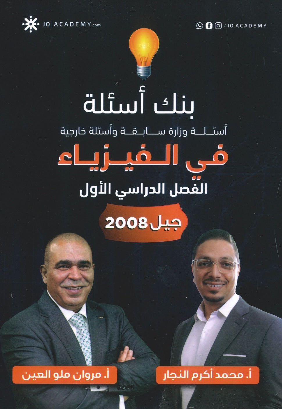 بنك أسئلة ملو العين في الفيزياء أ.مروان ملو العين الفصل الأول 2008