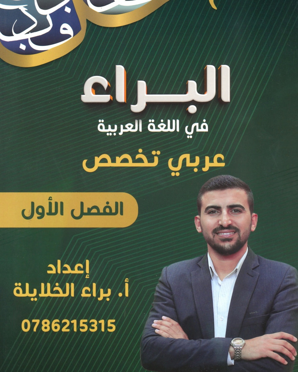 دوسية البراء في اللغة العربية التخصص أ.براء الخلايلة الفصل الأول