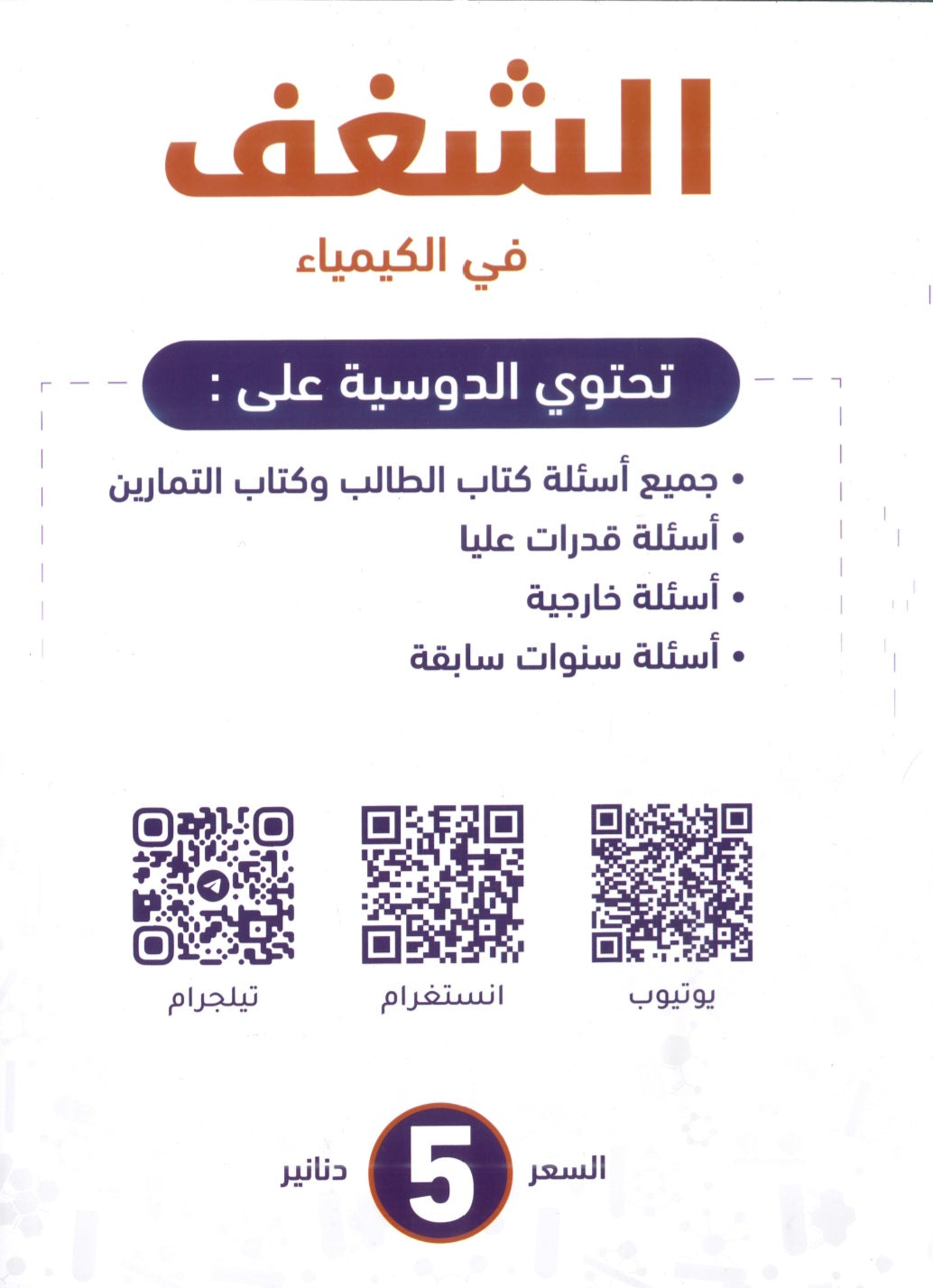 دوسية الشغف في الكيمياء أ.مصطفى مكي الفصل الوحدة الثالثة والرابعة 2008