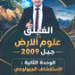 دوسية الفيلق في علوم الأرض أ.أمجد دودين الوحدة الثانية 2009