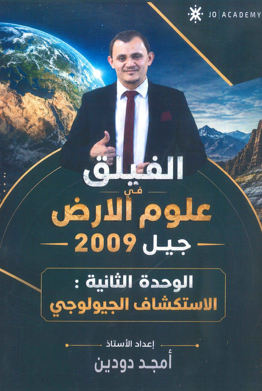 دوسية الفيلق في علوم الأرض أ.أمجد دودين الوحدة الثانية 2009