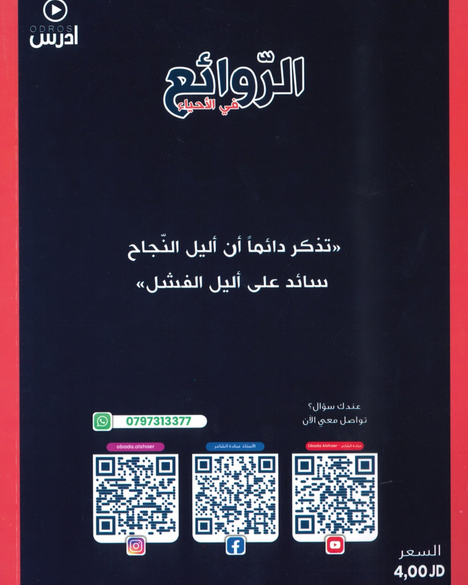 دوسية الروائع في العلوم الحياتية أ.عبادة الشاعر الفصل الأول