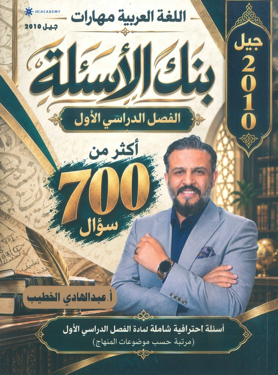 بنك أسئلة اللغة العربية أ. عبدالهادي الخطيب الفصل الأول 2010