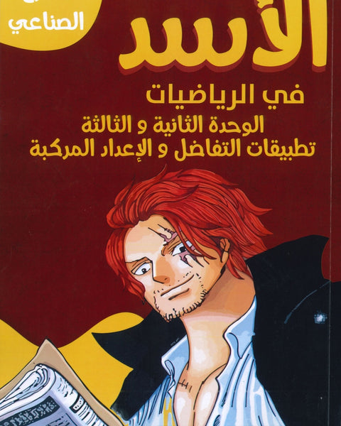 دوسية الأسد في الرياضيات الصناعي أ.أحمد حسين الوحدة 2+3