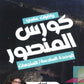 كورس المنصور في الرياضيات المتقدم أ.عمر منصور الوحدة السادسة 2008