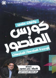 كورس المنصور في الرياضيات المتقدم أ.عمر منصور الوحدة السادسة 2008