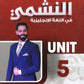 دوسية النشمي في اللغة الانجليزية متقدم أ.محمد الحارون الوحدة الخامسة 2008