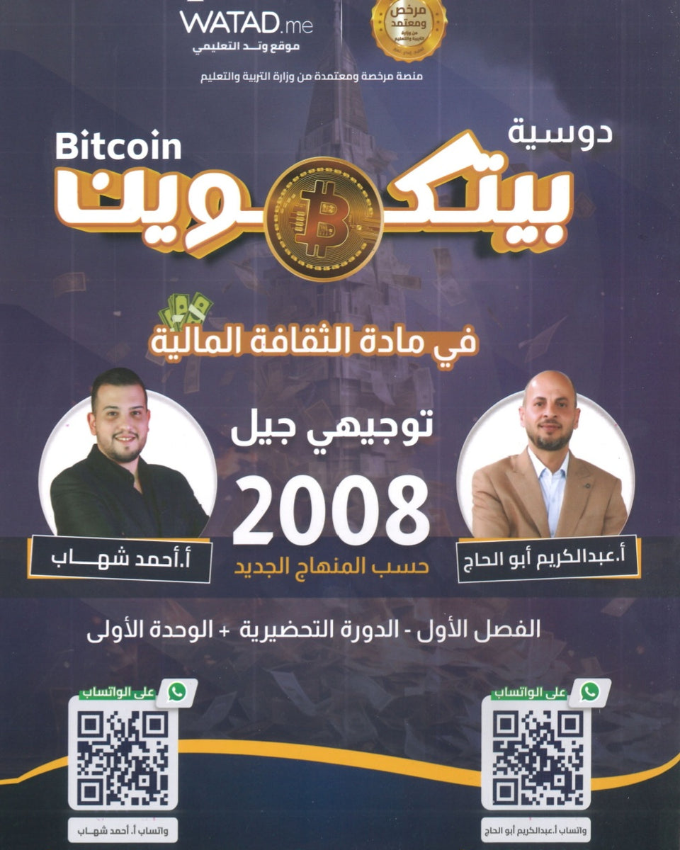 دوسية بيتكوين في الثقافة المالية أ.عبدالكريم أبو الحاج أ. أحمد شهاب الوحدة الأولى 2008