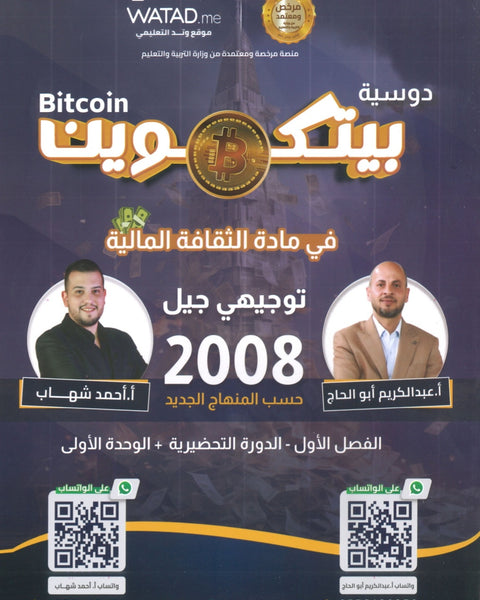 دوسية بيتكوين في الثقافة المالية أ.عبدالكريم أبو الحاج أ. أحمد شهاب الوحدة الأولى 2008