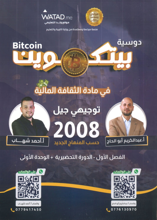 دوسية بيتكوين في الثقافة المالية أ.عبدالكريم أبو الحاج أ. أحمد شهاب الوحدة الأولى 2008