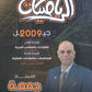 دوسية النور في الرياضيات المتقدم أ. جمعة عياش الوحدة الأولى والثانية 2009