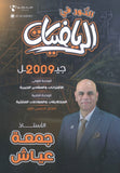 دوسية النور في الرياضيات المتقدم أ. جمعة عياش الوحدة الأولى والثانية 2009