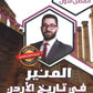 دوسية المنير في تاريخ الاردن أ.محمود بني عطا الفصل الأول 2010