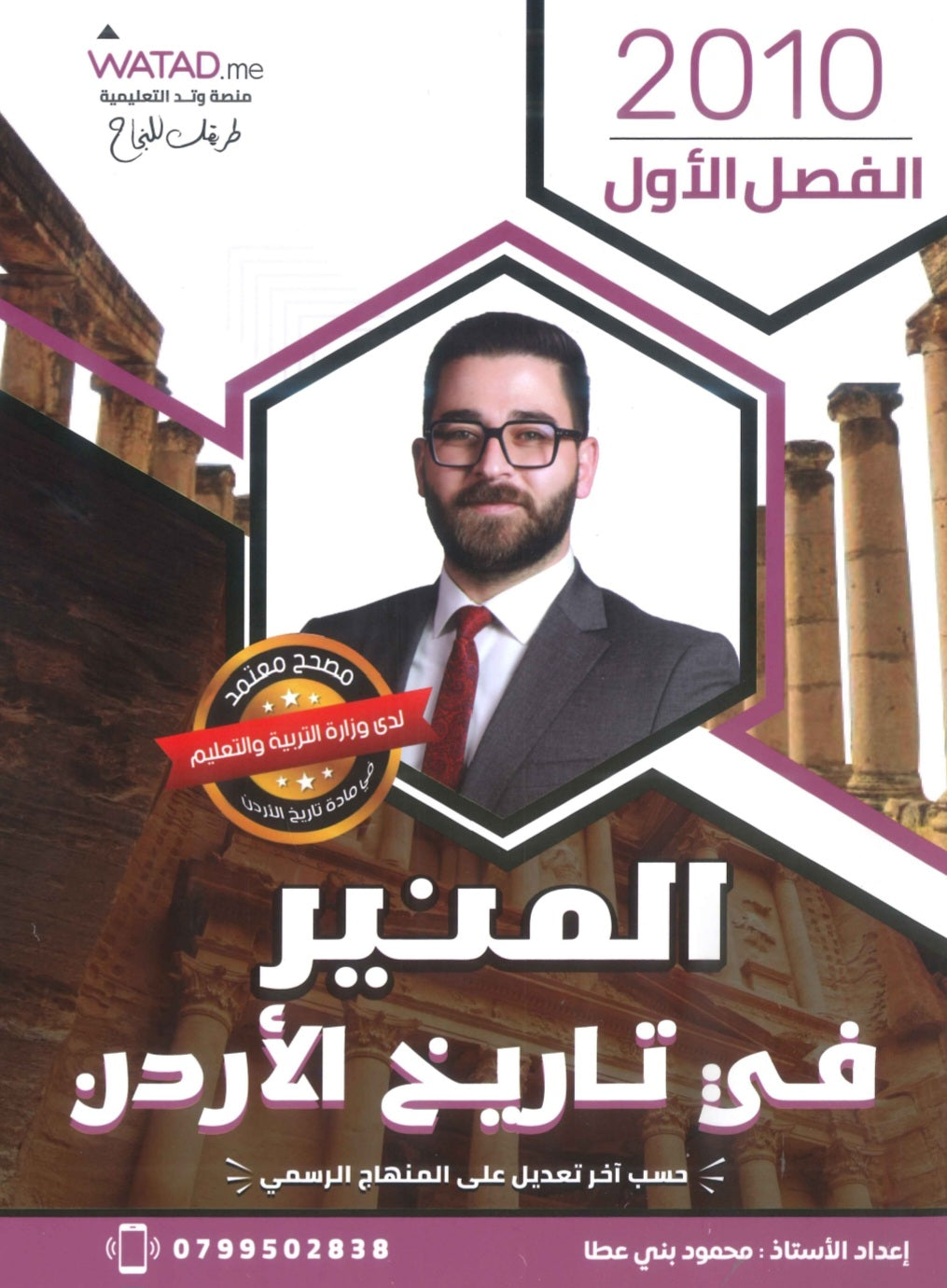 دوسية المنير في تاريخ الاردن أ.محمود بني عطا الفصل الأول 2010
