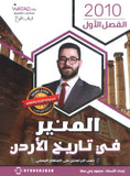 دوسية المنير في تاريخ الاردن أ.محمود بني عطا الفصل الأول 2010