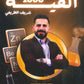 الفيه المتن في الكيمياء أ.شريف الطريفي الفصل الأول 2008