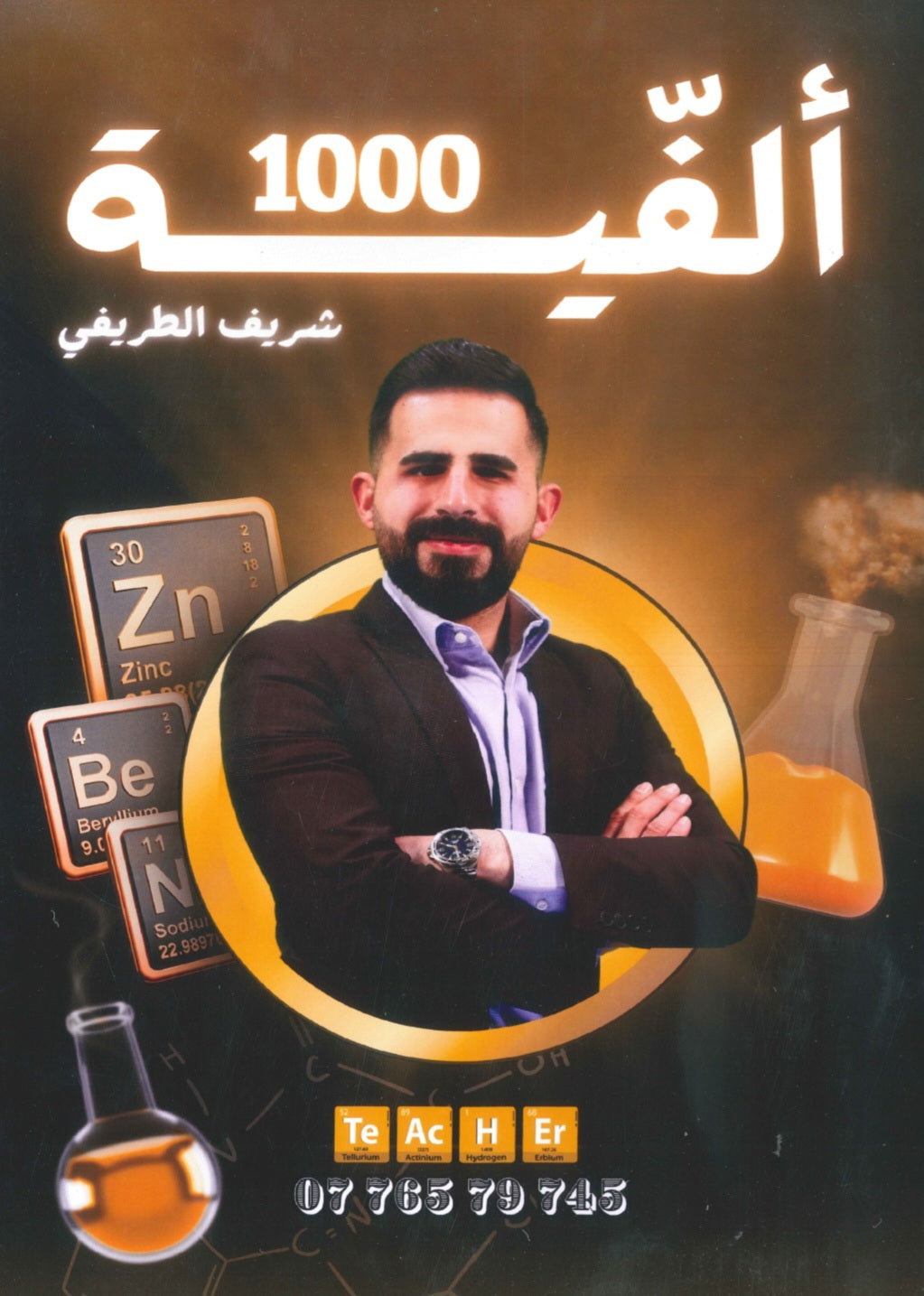 الفيه المتن في الكيمياء أ.شريف الطريفي الفصل الأول 2008