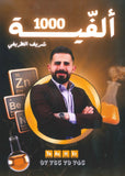 الفيه المتن في الكيمياء أ.شريف الطريفي الفصل الأول 2008