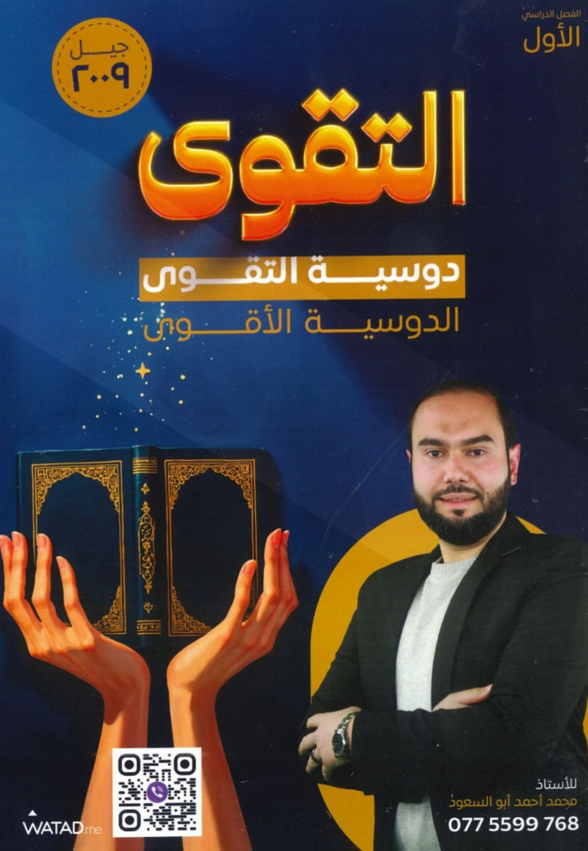 دوسية التقوى في التربية الاسلامية أ.محمد أبو السعود 2009