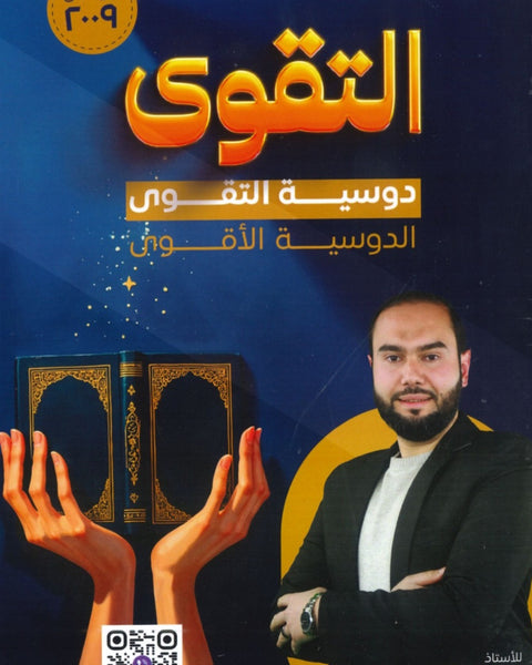 دوسية التقوى في التربية الاسلامية أ.محمد أبو السعود 2009