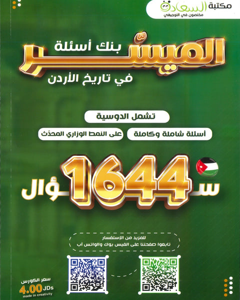 دوسية بنك الأسئلة الميسر في تاريخ الاردن أ.مياس الجوارنة الفصل الثاني 2008