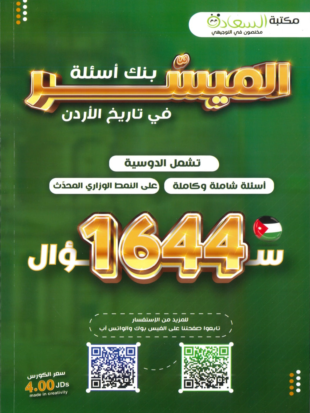 دوسية بنك الأسئلة الميسر في تاريخ الاردن أ.مياس الجوارنة الفصل الثاني 2008