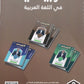 دوسية الزبيدي في اللغة العربية أ.أحمد الزبيدي الوحدة السادسة والسابعة 2008