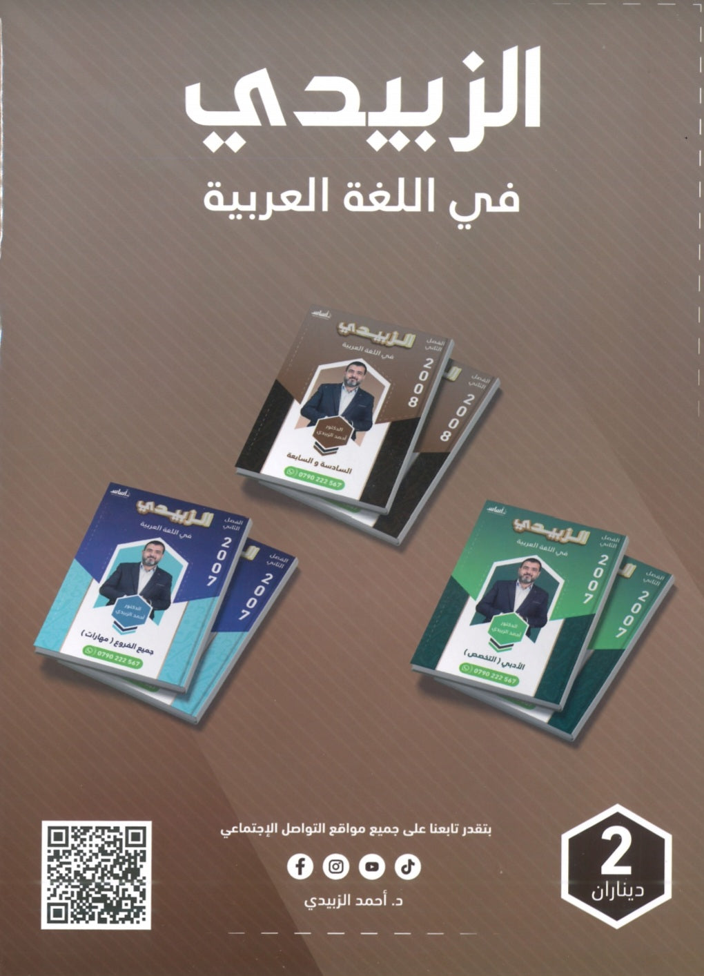 دوسية الزبيدي في اللغة العربية أ.أحمد الزبيدي الوحدة السادسة والسابعة 2008