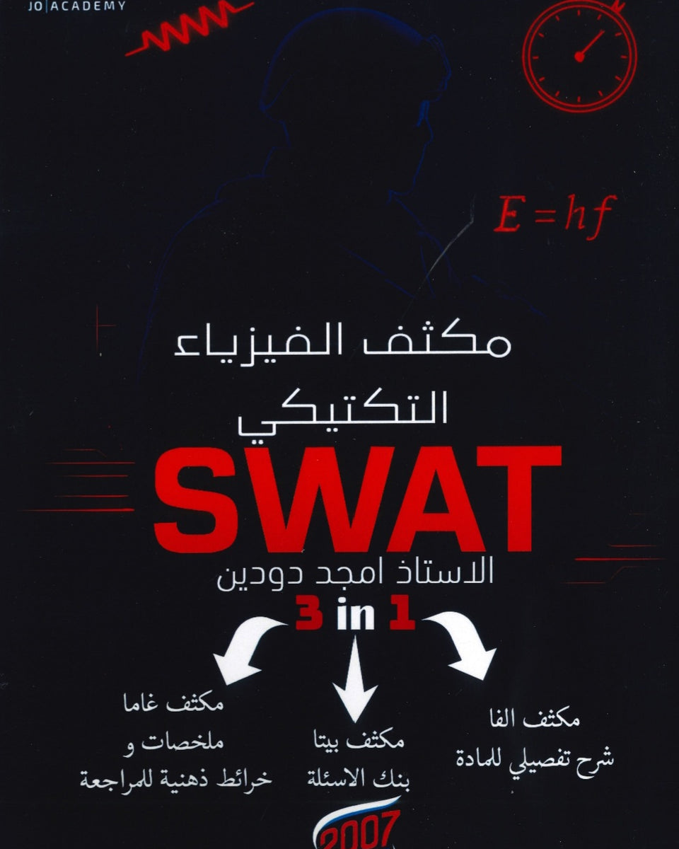 مكثف الفيزياء التكتيكي أ.أمجد دودين الفصلين