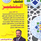 مكثف المتميز في اللغة العربية أ. عبدالهادي الخطيب الفصلين 2009