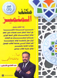 مكثف المتميز في اللغة العربية أ. عبدالهادي الخطيب الفصلين 2009