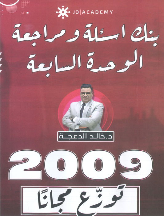 دوسية مراجعة وبنك أسئلة اللغة الانجليزية د.خالد الدعجة الوحدة السابعة 2009