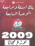 دوسية مراجعة وبنك أسئلة اللغة الانجليزية د.خالد الدعجة الوحدة السابعة 2009
