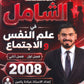 المكثف الشامل في علم النفس والاجتماع أ.عبادة يامن الفصلين 2008