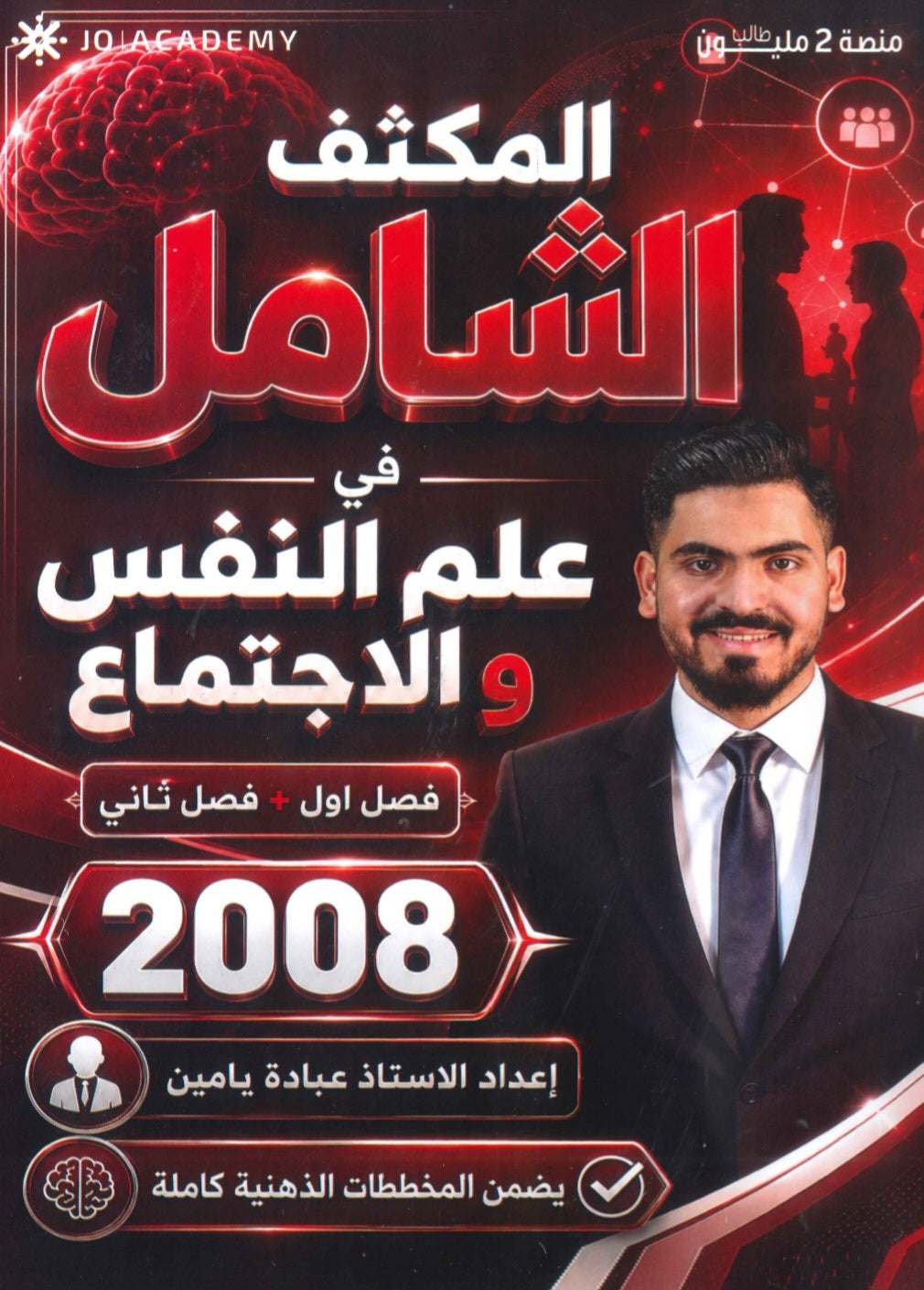 المكثف الشامل في علم النفس والاجتماع أ.عبادة يامن الفصلين 2008