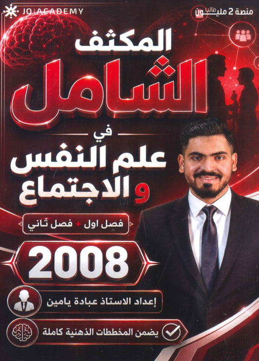 المكثف الشامل في علم النفس والاجتماع أ.عبادة يامن الفصلين 2008