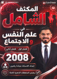 المكثف الشامل في علم النفس والاجتماع أ.عبادة يامن الفصلين 2008
