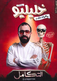 دوسية خليليو في الرياضيات المتقدم أ.أحمد خليل الوحدة الخامسة 2008