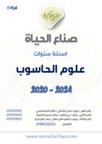 أسئلة وزارية (علوم الحاسوب)