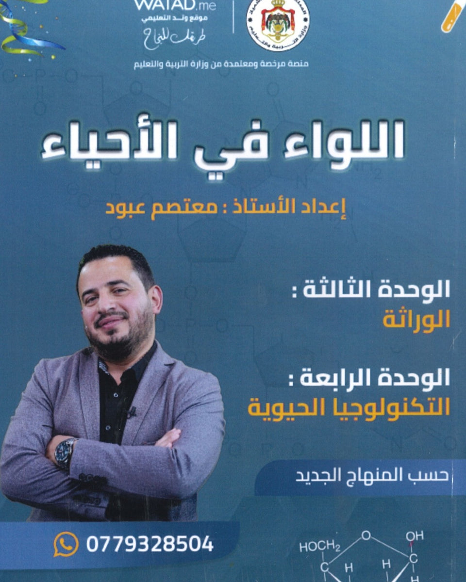 دوسية اللواء في الأحياء أ.معتصم عبود الوحدة الثالثة والرابعة 2008