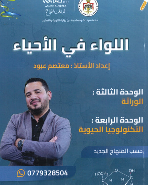 دوسية اللواء في الأحياء أ.معتصم عبود الوحدة الثالثة والرابعة 2008