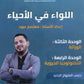 دوسية اللواء في الأحياء أ.معتصم عبود الوحدة الثالثة والرابعة 2008