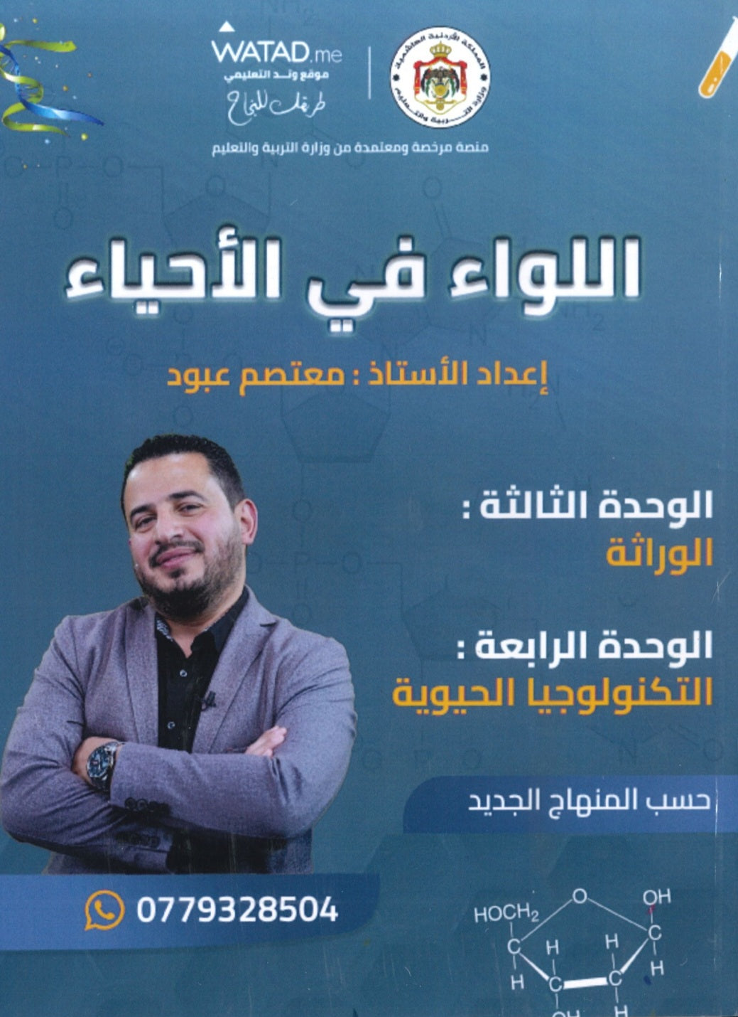 دوسية اللواء في الأحياء أ.معتصم عبود الوحدة الثالثة والرابعة 2008