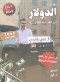 دوسية الدولار في الثقافة المالية أ.علي غاندي 2009